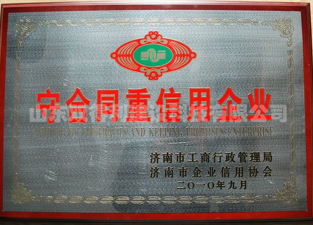 復(fù)件 1-2 市守合同重信用 .jpg