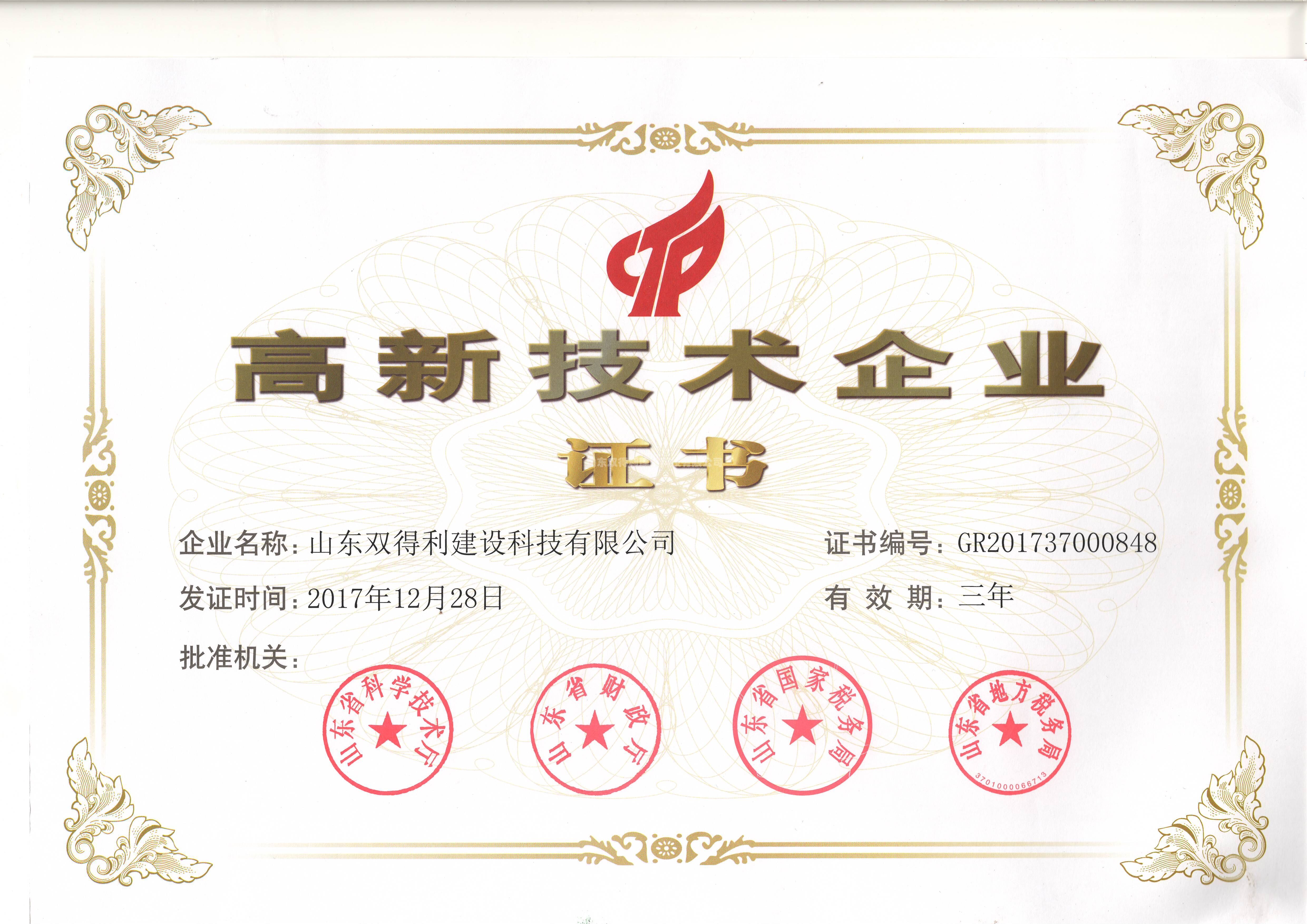 高新技術企業(yè)資質