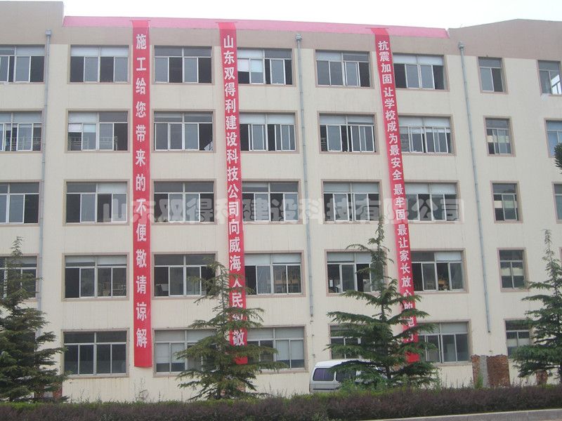威?；使谥袑W(xué)抗震加固工程 _副本.jpg
